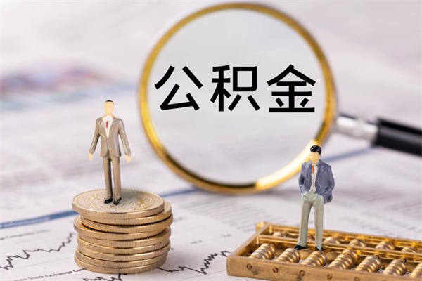 淮安公积金里的钱怎么取（公积金里的钱怎么取出来?）