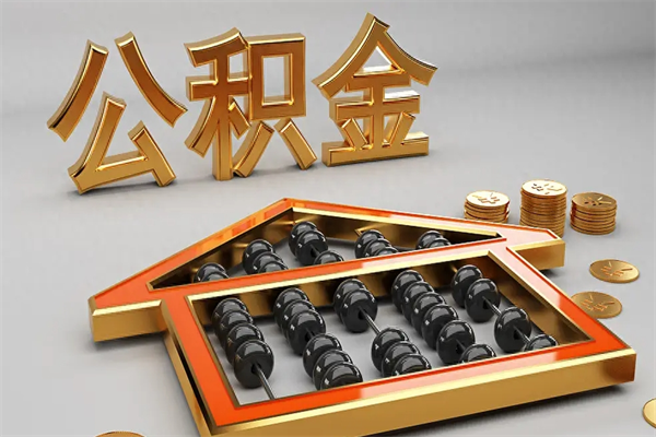 淮安公积金增员就是启封吗（单位公积金增员需要带什么东西）
