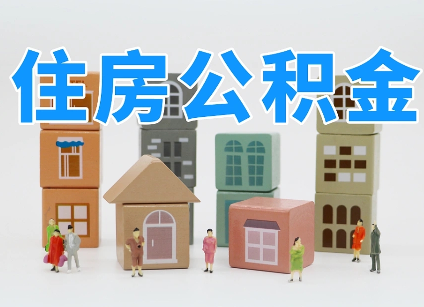 淮安的公积金封存了还能取吗（公积金封存了还能取么）