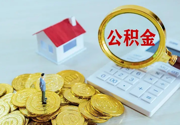 淮安公积金离职后怎么全部取出来（公积金离职后如何取出）